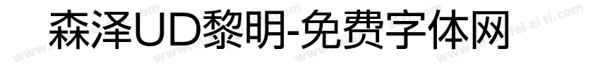 　森泽UD黎明字体转换
